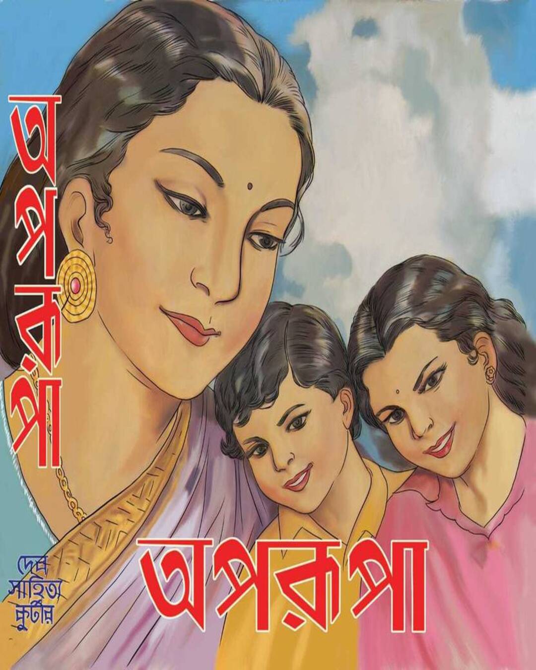 Aparupa : Pujabarshiki 1367 by Dev Sahitya Kutir [Hardcover] - versoz.com
