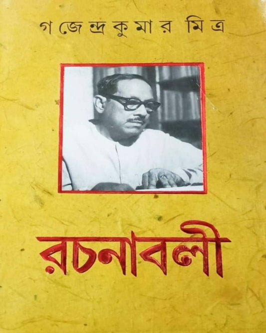 Gajendra Kumar Mitra Rachanabali Volume 3 [Hardcover]