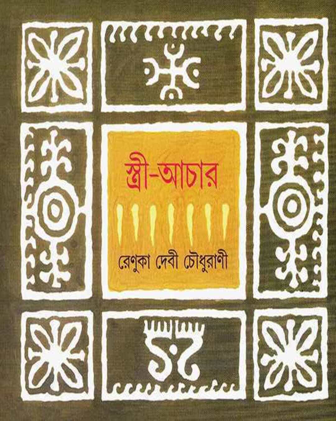 Stri Achar by Renuka Debi Choudhurani [Hardcover] - versoz.com