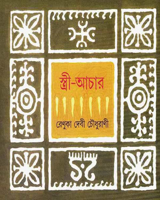 Stri Achar by Renuka Debi Choudhurani [Hardcover] - versoz.com