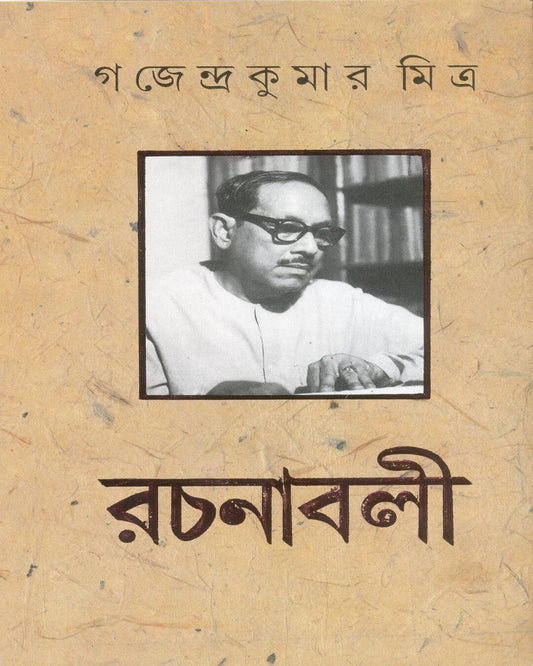 Gajendra Kumar Mitra Rachanabali Volume 7 [Hardcover]