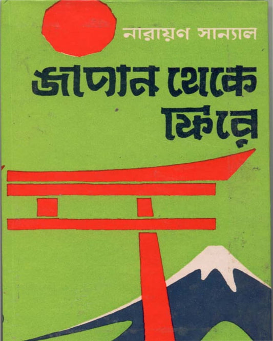 Japan Theke Phire by Narayan Sanyal [Hardcover] - versoz.com
