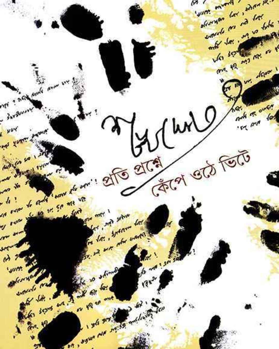 Pratiprashne Kepe Othe Bhite by Shankha Ghosh [Hardcover] - versoz.com