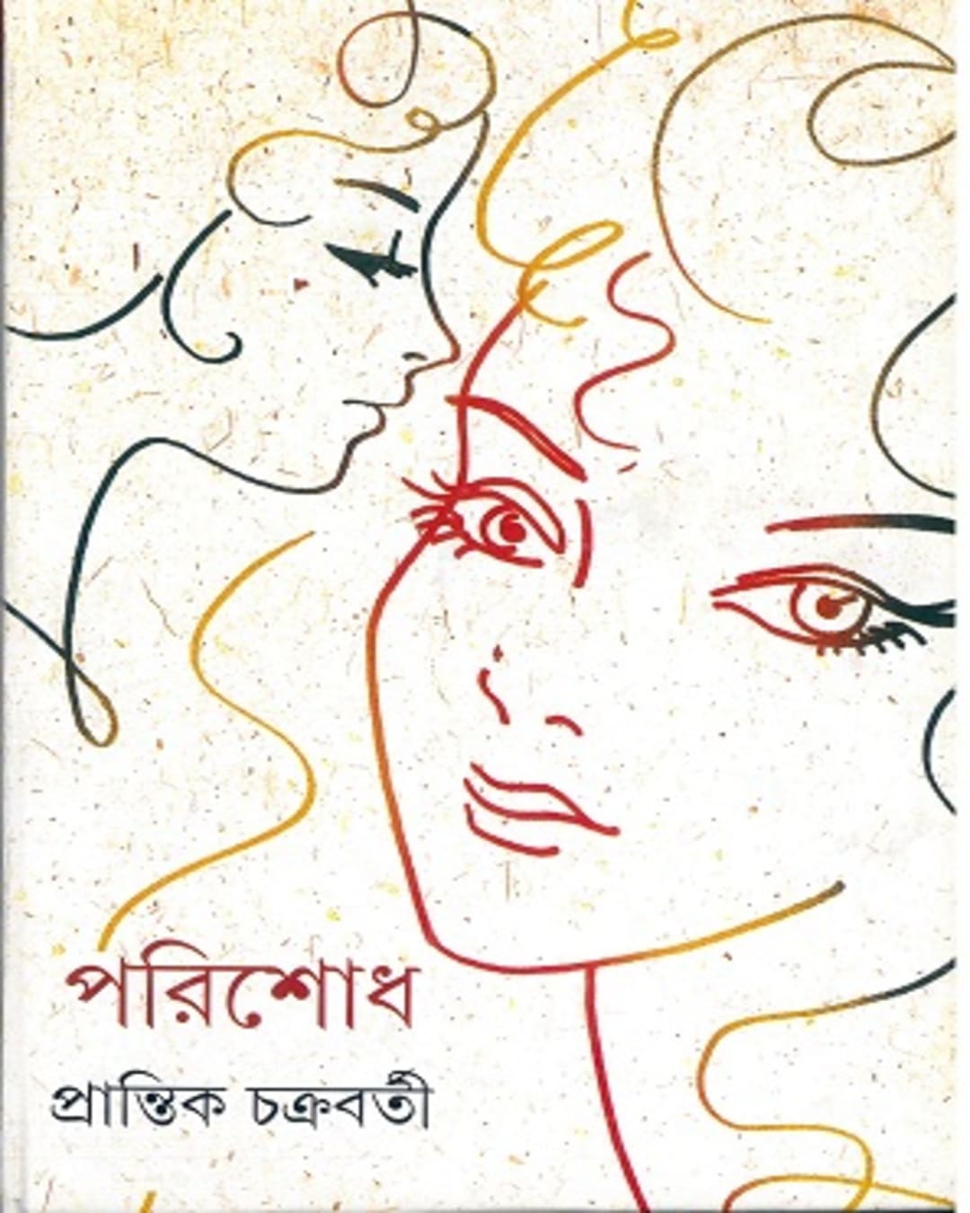 Parishodh by Prantik Chakrabarty [Hardcover] - versoz.com