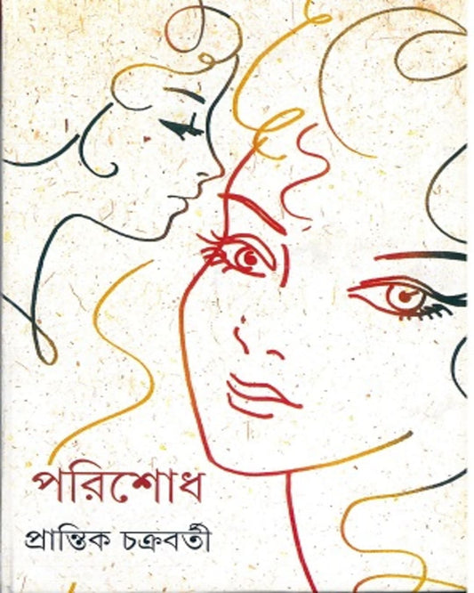 Parishodh by Prantik Chakrabarty [Hardcover] - versoz.com