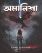 Amanisha by Suranjana Mukhopadhyay [Hardcover] - versoz.com