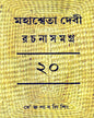 Mahasweta Devi Rachanasamagra (Vol 20) by Mahasweta Devi [Hardcover] - versoz.com