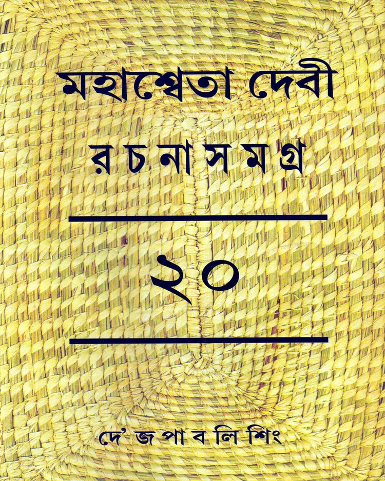 Mahasweta Devi Rachanasamagra (Vol 20) by Mahasweta Devi [Hardcover] - versoz.com