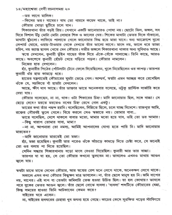 Mahasweta Devi Rachanasamagra (Vol 20) by Mahasweta Devi [Hardcover] - versoz.com