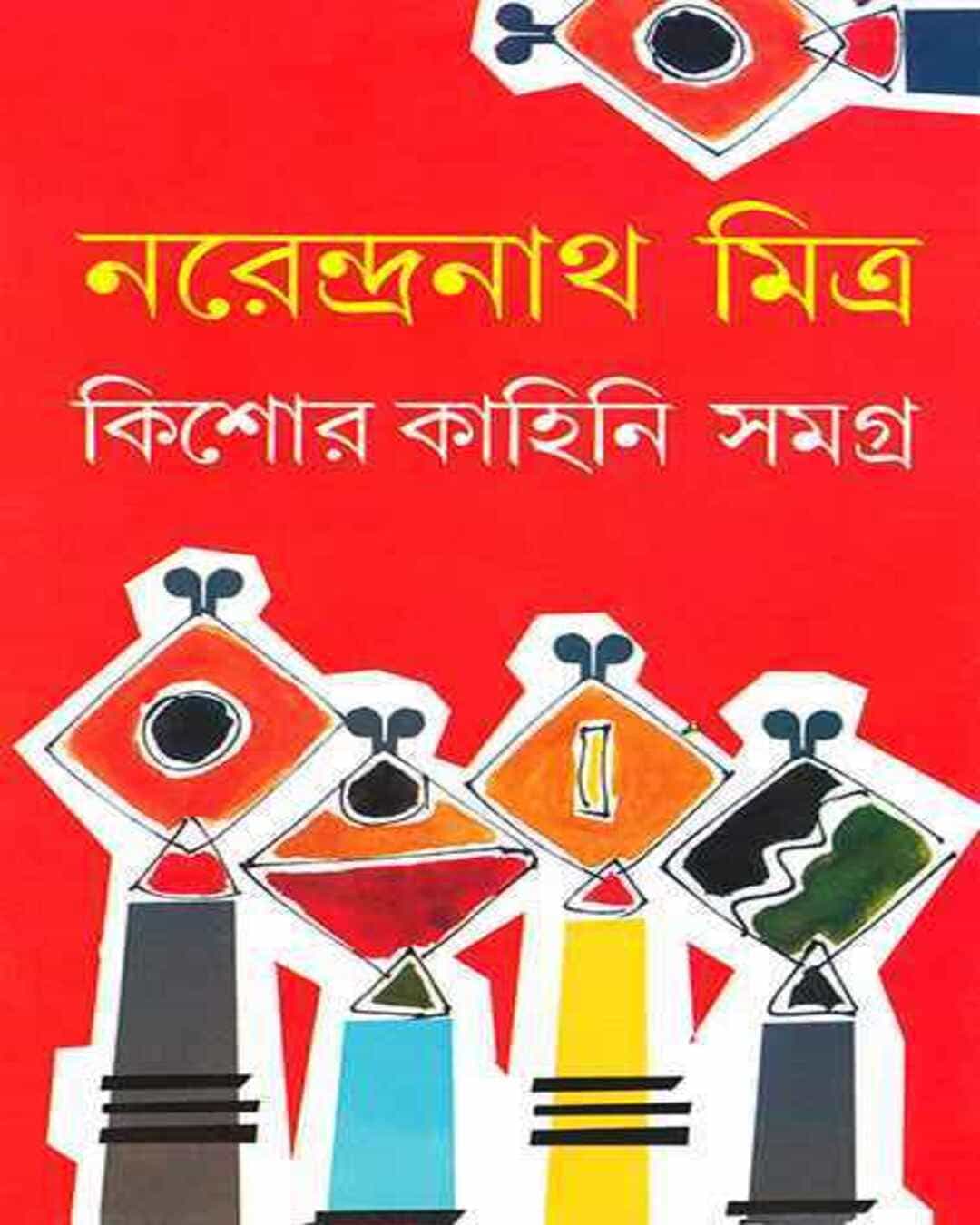 Kishor Kahini Samagra by Narendra Nath Mitra [Hardcover] - versoz.com