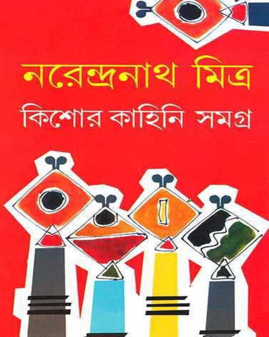 Kishor Kahini Samagra by Narendra Nath Mitra [Hardcover] - versoz.com