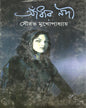 Adharnadi by Sourabh Mukhopadhyay [Hardcover] - versoz.com