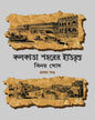 Kolkata Saharer Itibritto Vol 1 by Binoy Ghosh [Hardcover] - versoz.com