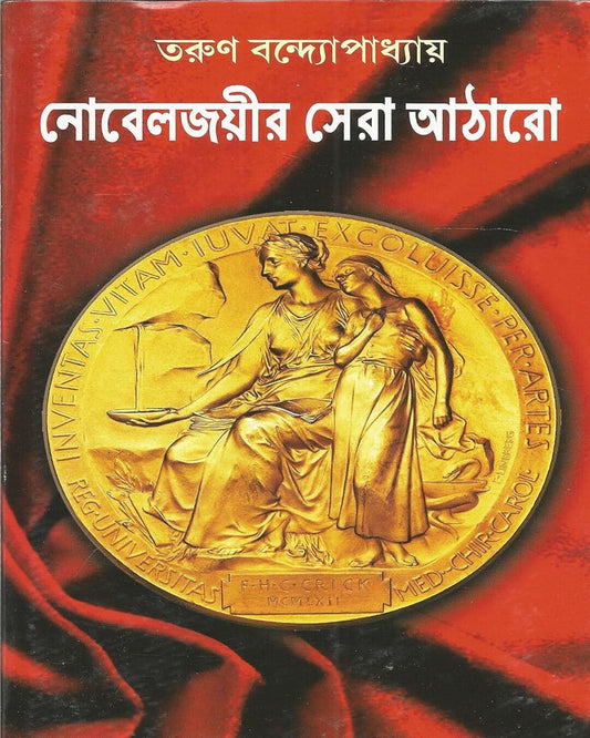 Nobejoyir Sera Atharo by Tarun Bandyopadhyay [Hardcover] - versoz.com