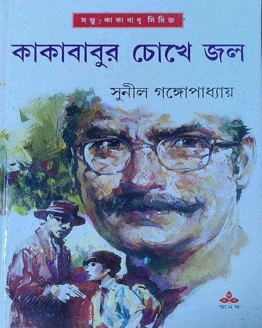 Kakababur Chokhe Jal by Sunil Gangopadhyay [Hardcover] - versoz.com