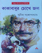 Kakababur Chokhe Jal by Sunil Gangopadhyay [Hardcover] - versoz.com