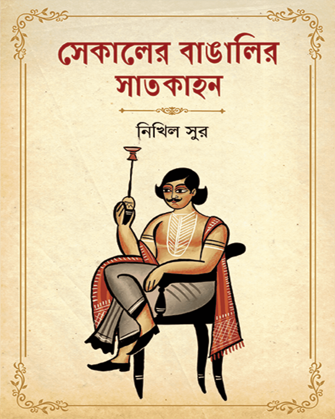Sekaler Bangalir Satkahan by Nikhil Sur [Hardcover] - versoz.com
