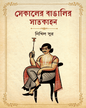 Sekaler Bangalir Satkahan by Nikhil Sur [Hardcover] - versoz.com