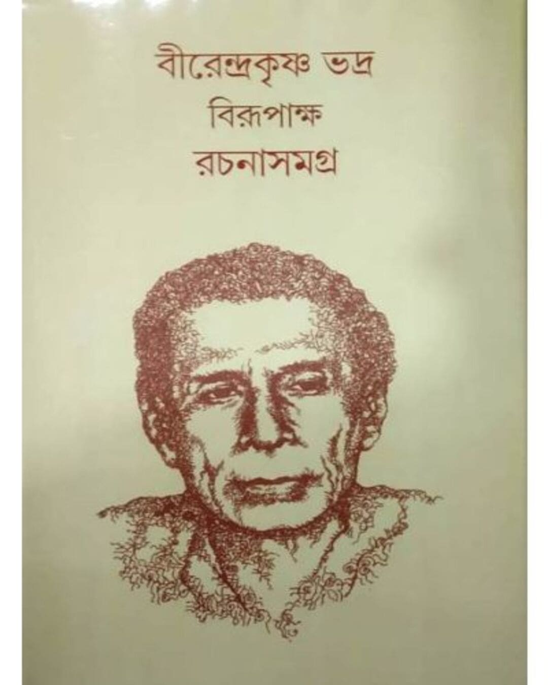 Rachana Samagra 2 by Birendra Krishna Bhadra (Birupakkho) [Hardcover] - versoz.com