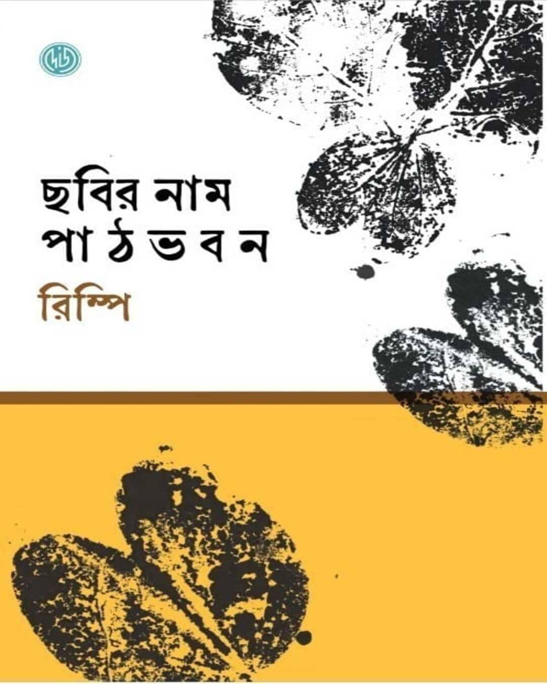 Chabir Name Pathbhaban by Rimpi [Hardcover] - versoz.com
