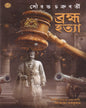 Brahamahattya by Sourav Chakraborty [Hardcover] - versoz.com
