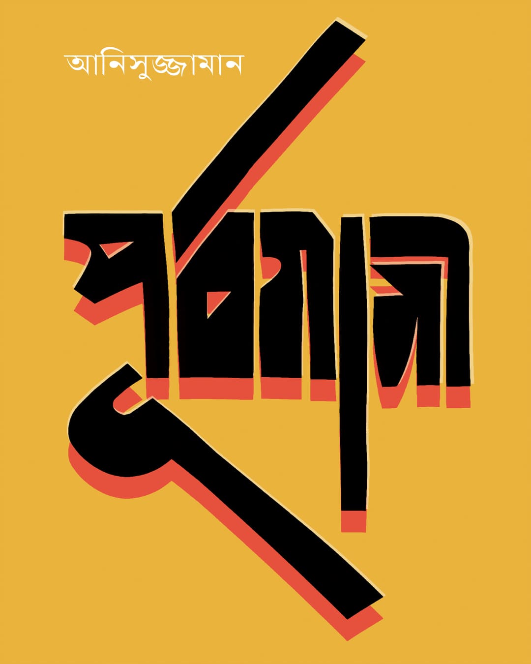 Purbagami by Anisuzzaman [Hardcover] - versoz.com
