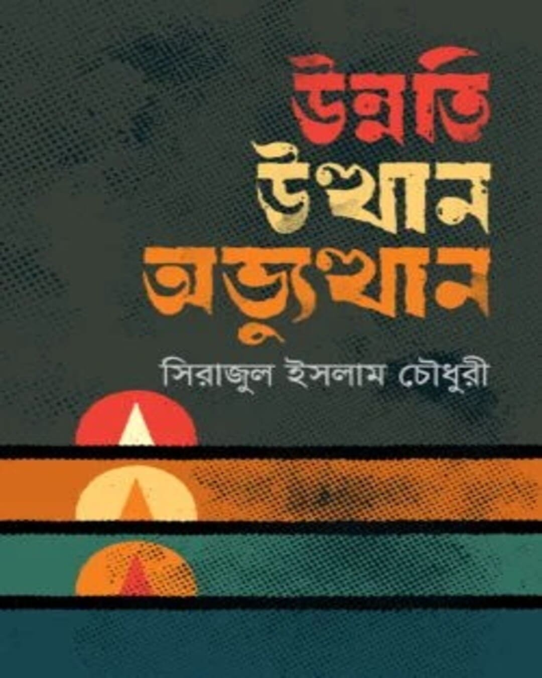 Unnati, Utthan O Abhyuthan by Serajul Islam Choudhury [Hardcover] - versoz.com