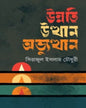 Unnati, Utthan O Abhyuthan by Serajul Islam Choudhury [Hardcover] - versoz.com