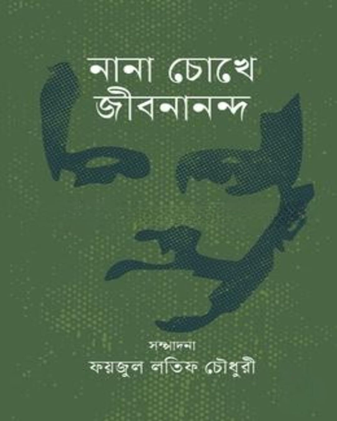 Nana Chokhe Jibanananda Edited by Faizul Latif Chowdhury [Hardcover] - versoz.com