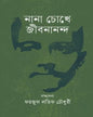 Nana Chokhe Jibanananda Edited by Faizul Latif Chowdhury [Hardcover] - versoz.com