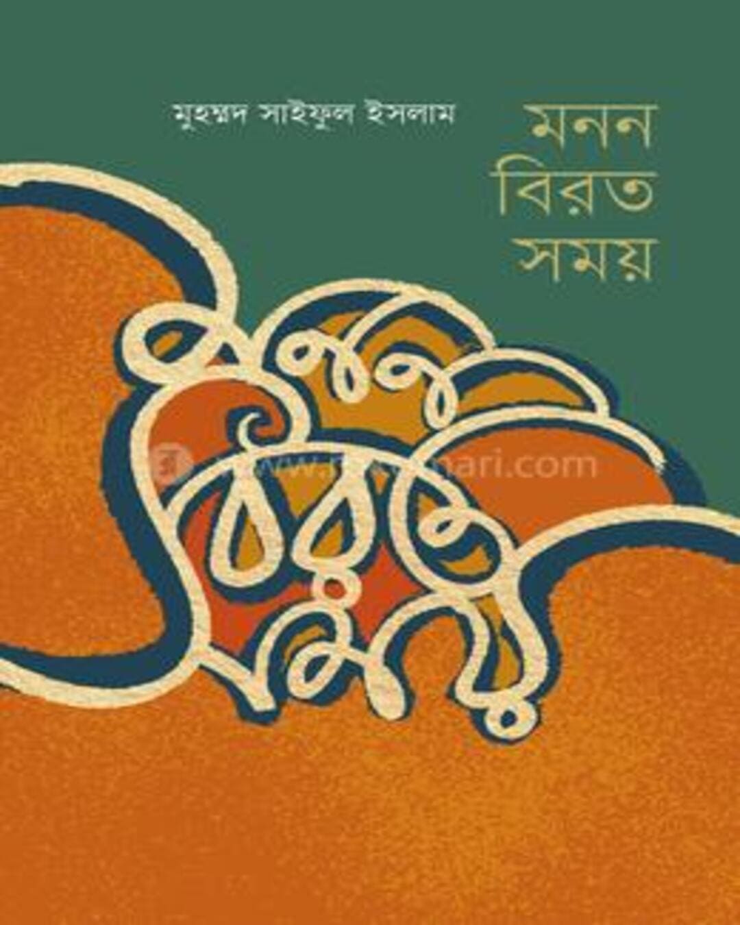 Manan Birata Samay by Muhammad Saiful Islam [Hardcover] - versoz.com