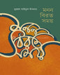 Manan Birata Samay by Muhammad Saiful Islam [Hardcover] - versoz.com