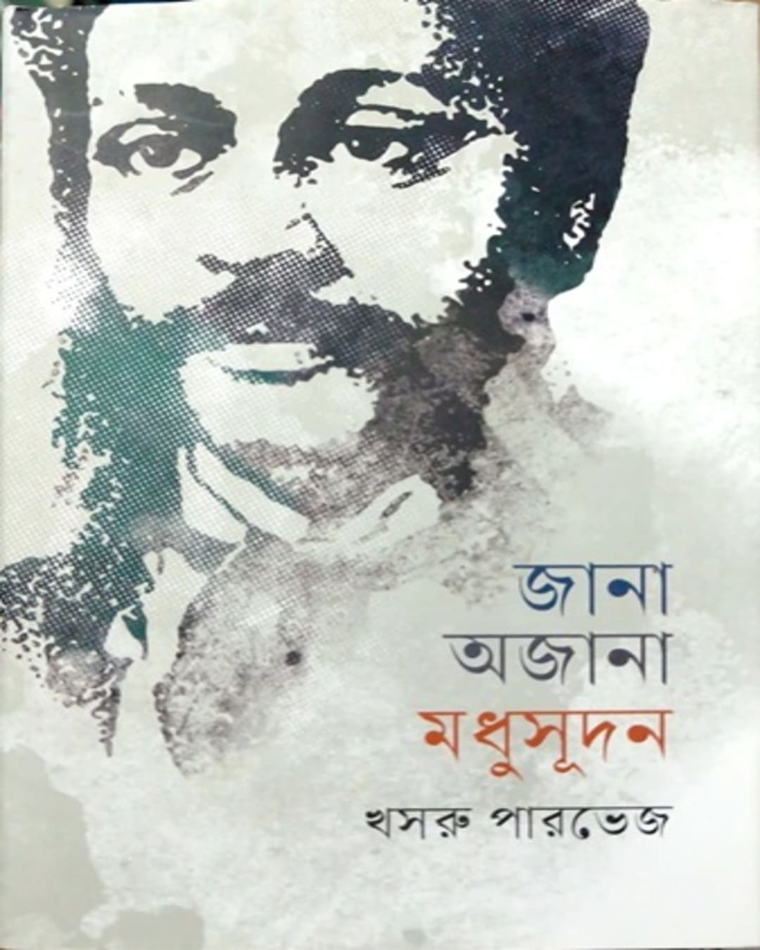 Jana Ajana Madhusudhan by Khasru Parvez [Hardcover] - versoz.com