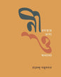 Nirabatar Bhasha O Onyanno by Ramendu Majumdar [Hardcover]