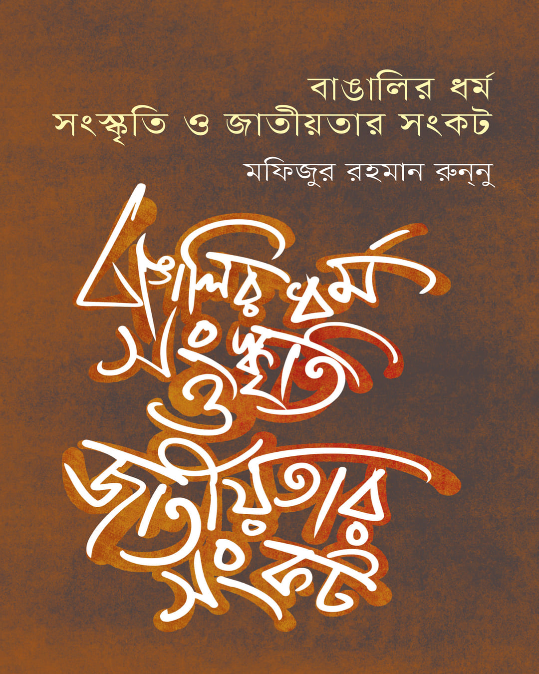 Bangalir Dharma, Sanskriti O Jatiyotar Sankat by Mofizur Rahman Runnu [Hardcover] - versoz.com
