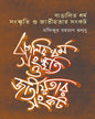 Bangalir Dharma, Sanskriti O Jatiyotar Sankat by Mofizur Rahman Runnu [Hardcover] - versoz.com