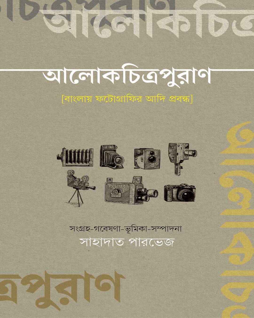 Aalokchitrapuran by Shahadat Parvez [Hardcover] - versoz.com