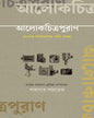 Aalokchitrapuran by Shahadat Parvez [Hardcover] - versoz.com