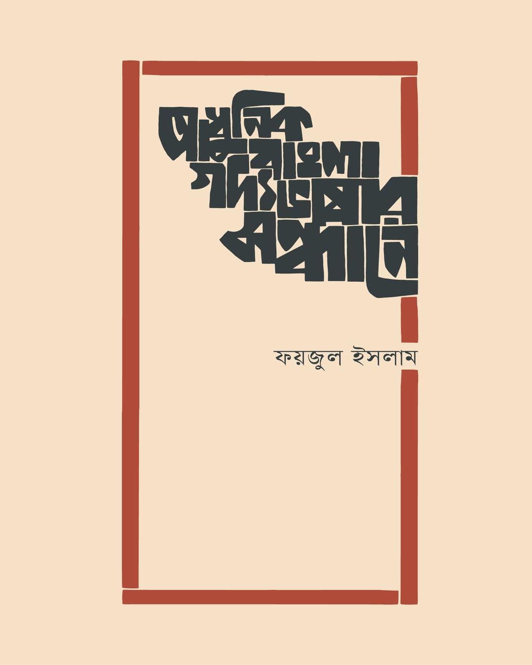 Adhunik Bangla Gadya Bhashar Sandhane by Faizul Islam [Hardcover] - versoz.com