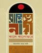 Sahitye Nari : Kaale Kalottore by Yeasmin Ara Sathi [Hardcover] - versoz.com