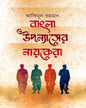 Bangla Upanyaser Nayakera by Akimun Rahman [Hardcover] - versoz.com