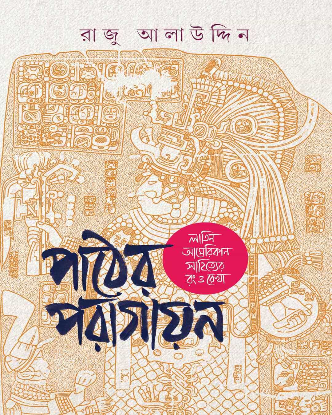 Pather Paragayan : Latin Amerian Sahityer Rang O Rekha by Raju Alauddin [Hardcover] - versoz.com