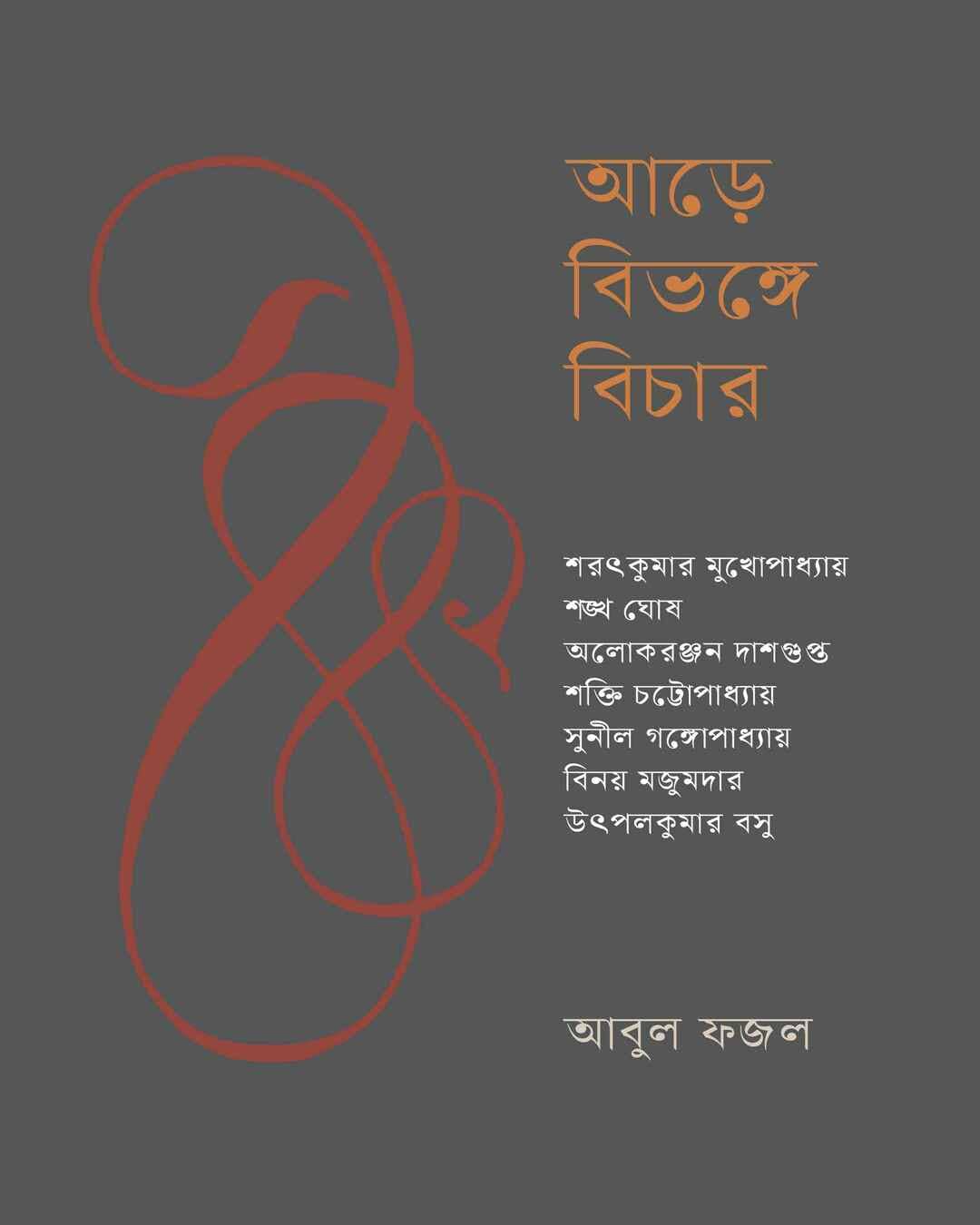 Are Bibhange Bichar by Abu Fajal [Hardcover] - versoz.com