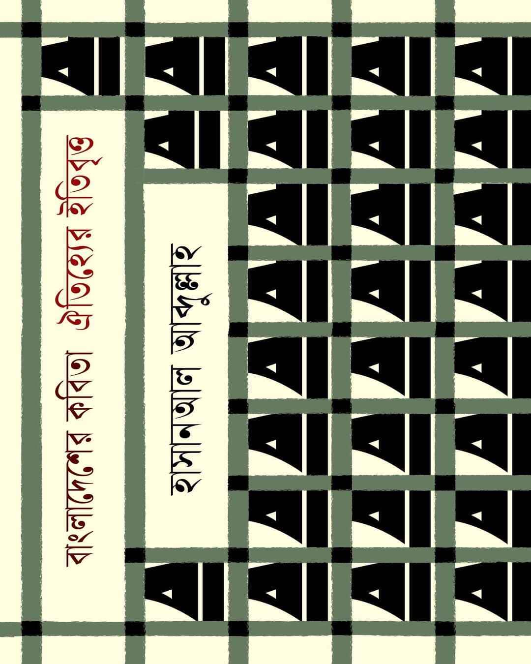 Bangladesher Kabita: Oitiyer Itibritta by Hasanal Abdullah [Hardcover]