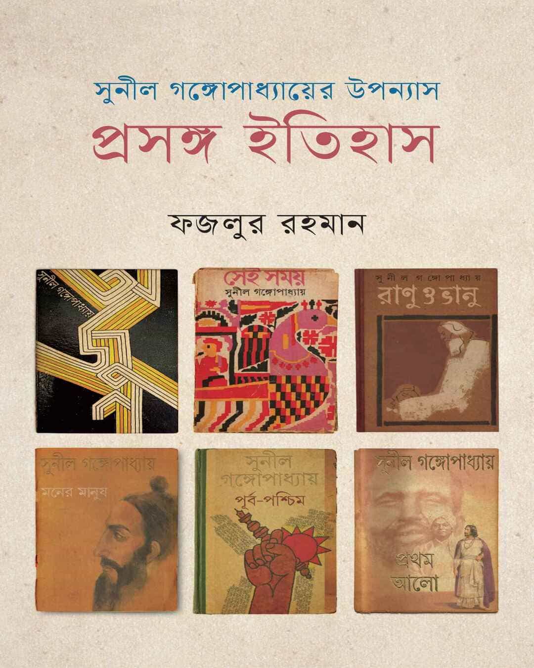 Sunil Gangopadhyaer Upanyas : Prasanga Itihas by Fazlur Rahman [Hardcover] - versoz.com