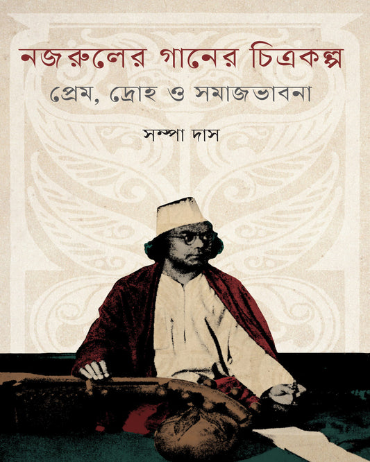 Najruler Ganer Chitrakalpa : Prem, Droho O Samajbhabna by Sampa Das [Hardcover]