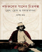Najruler Ganer Chitrakalpa : Prem, Droho O Samajbhabna by Sampa Das [Hardcover]