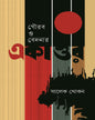 Gourab O Bedanar Ekattor by Salek Khokon [Hardcover]