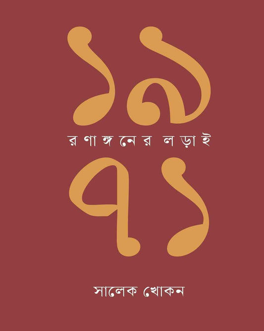 1971 : Rananganer Larai by Salek Khokon [Hardcover]
