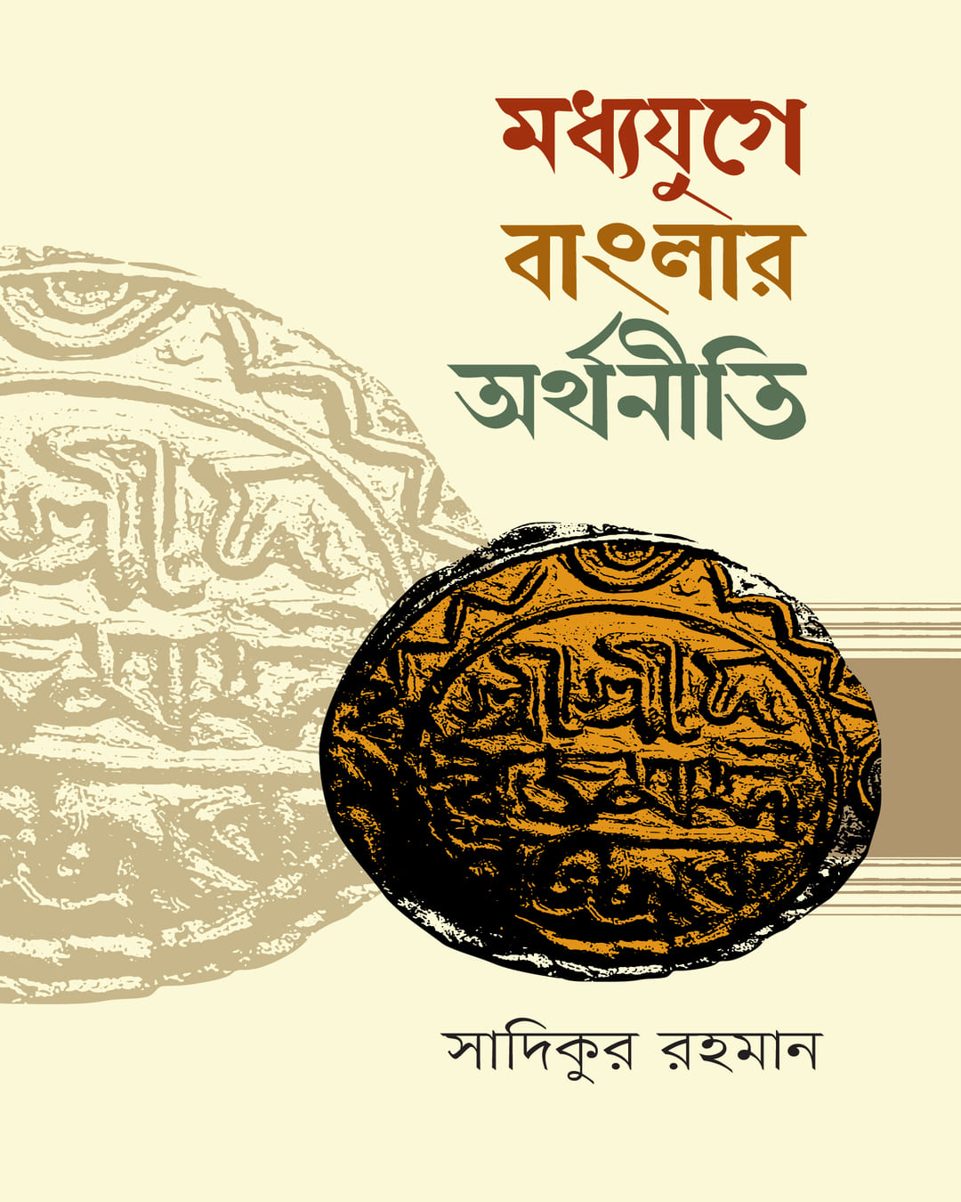 Madhyayuge Banglar Arthaniti by Sadikur Rahman [Hardcover]